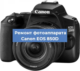 Замена матрицы на фотоаппарате Canon EOS 850D в Белгороде